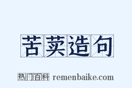 苦荬造句是什么意思的图片